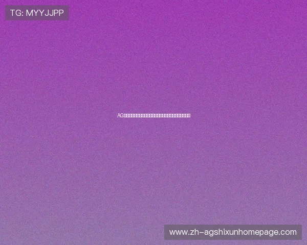 AG体育地址提供世界杯赛前预测分析与专家专家团队深度解读